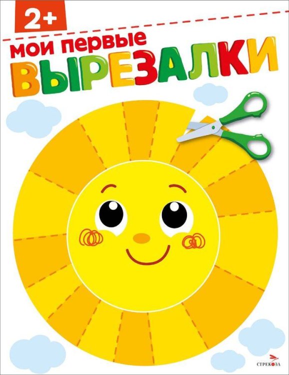 Вырезалки Мои первые вырезалки 2+. ВЫРЕЗАЛКИ
