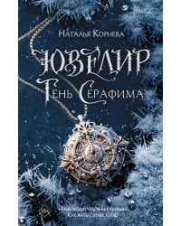 Ювелир. Тень Серафима