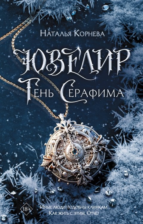 Тёмное фэнтези Young Adult Ювелир. Тень Серафима