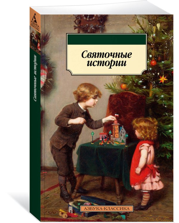 Святочные истории