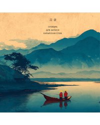 Словарь для записи китайских слов (15х15 см) (Утро на озере)