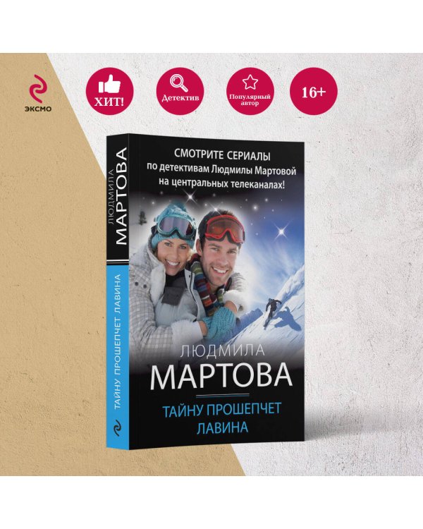 Тайну прошепчет лавина