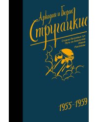 Собрание сочинений 1955-1959