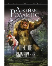 Шестое вымирание (Сигма, #10)
