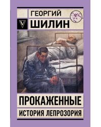 Прокаженные. История лепрозория