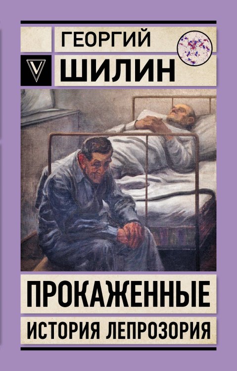 Эксклюзивный медицинский роман Прокаженные. История лепрозория