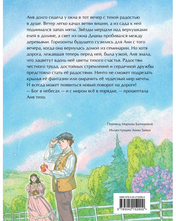 Аня из Зеленых Мезонинов