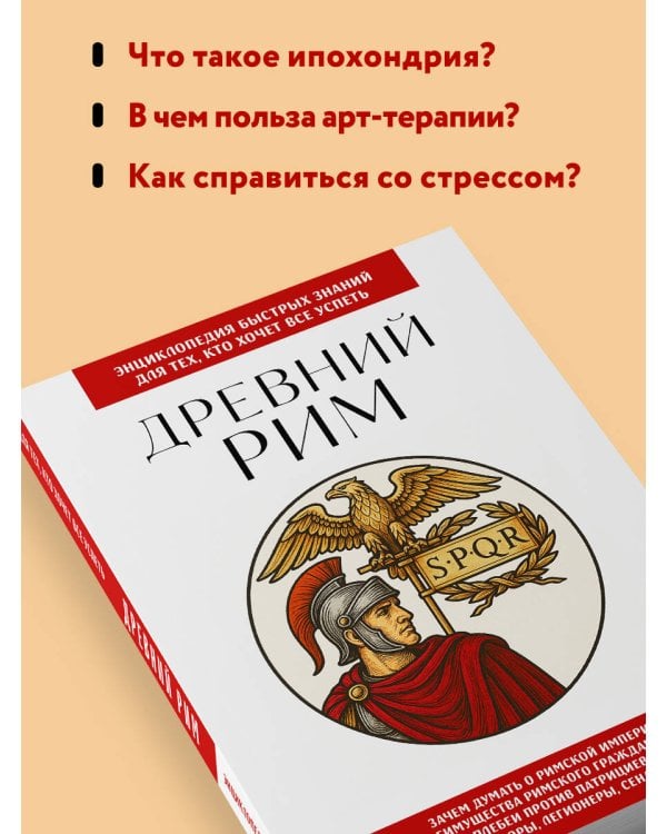 Древний Рим. Для тех, кто хочет все успеть