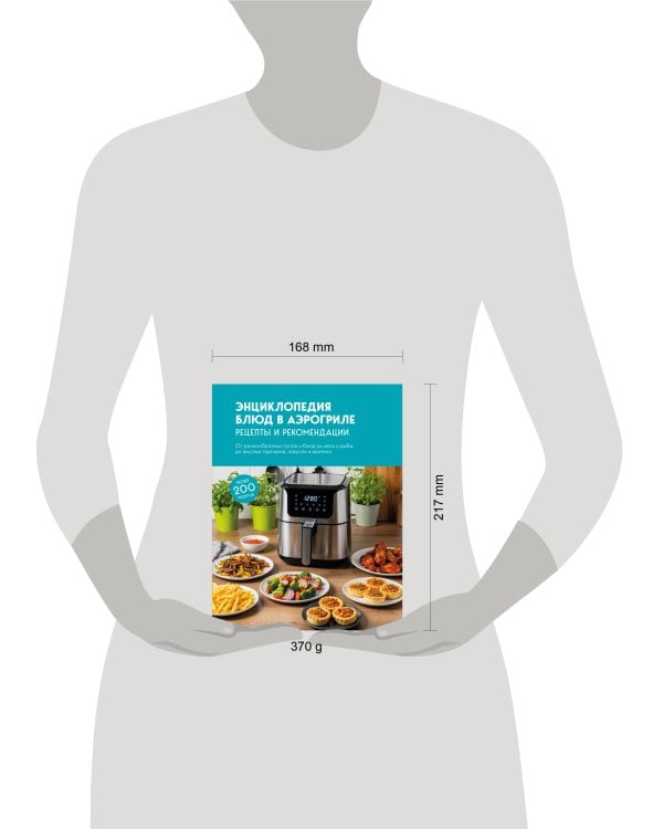 Энциклопедия блюд в аэрогриле
