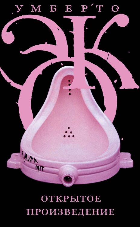 Весь Умберто Эко Открытое произведение