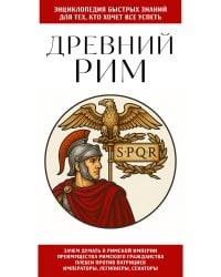 Древний Рим. Для тех, кто хочет все успеть