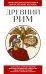 Древний Рим. Для тех, кто хочет все успеть