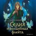 Селия Лавджой в мире фей Селия и волшебная флейта