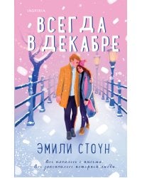 Комплект из 3-х книг (Всегда в декабре + Пятая зима + Каждый день декабря)