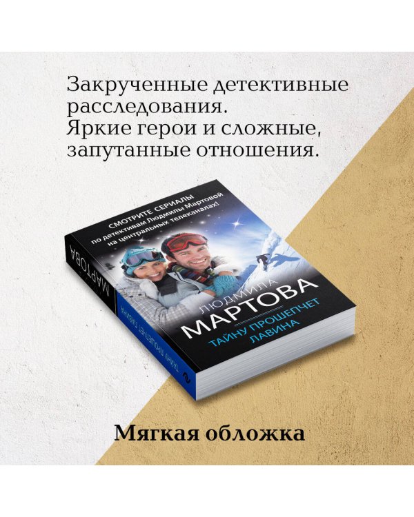 Тайну прошепчет лавина