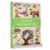 Магическая Арт-Терапия Отдых на природе. Раскраски антистресс