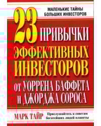 23 привычки эффективных инвесторов от У.Баффета и Дж. Сороса