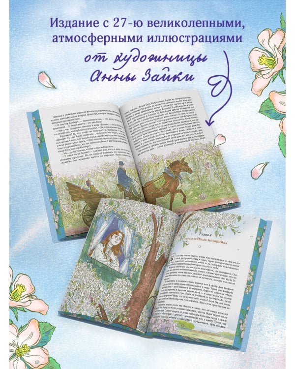 Аня из Зеленых Мезонинов