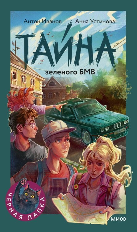 Тайна зеленого БМВ