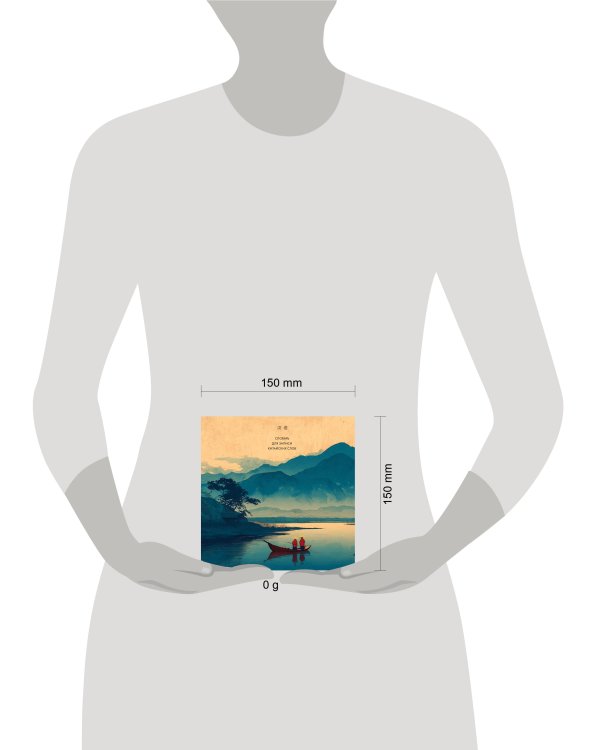 Словарь для записи китайских слов (15х15 см) (Утро на озере)