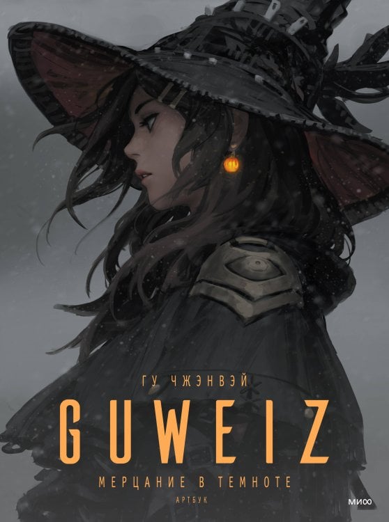 Звезды иллюстрации Guweiz. Мерцание в темноте. Артбук