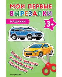 Мои первые вырезалки. Машинки 3+