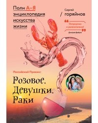 Российский Прованс. Розовое. Девушки. Раки