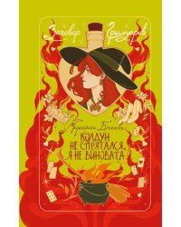 Колдун не спрятался, я не виновата!