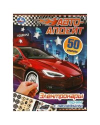 Электрокары. Авто-апдейт. 210х280 мм. Скрепка. 8 стр. Умка в кор.50шт
