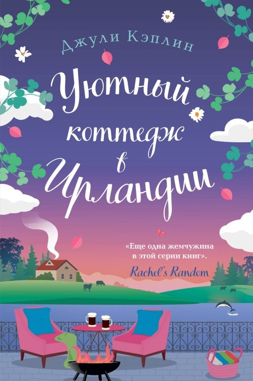 Уютный коттедж в Ирландии Уютный коттедж в Ирландии