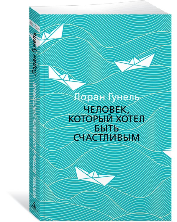 Человек, который хотел быть счастливым