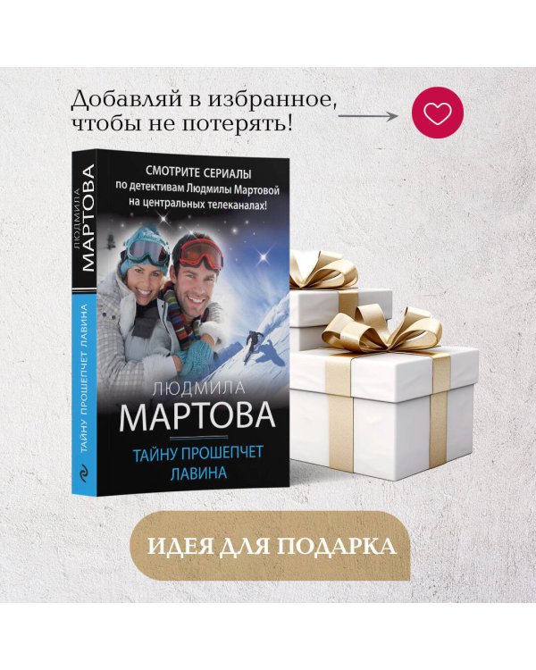 Тайну прошепчет лавина