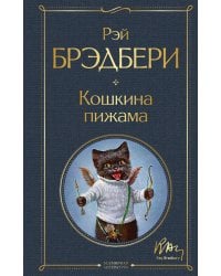 Кошкина пижама