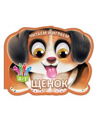 Читаем и играем.Щенок