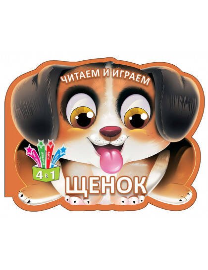 Читаем и играем.Щенок