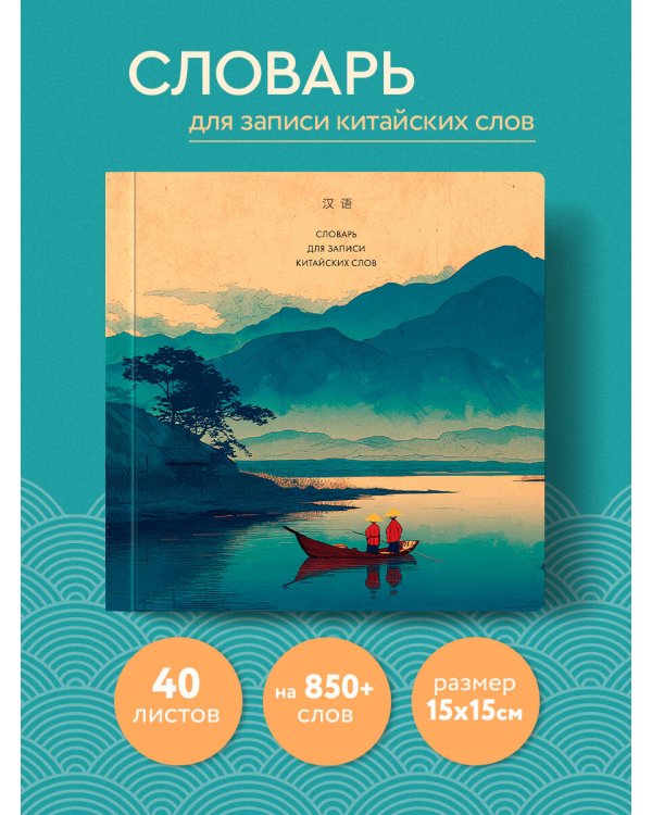 Словарь для записи китайских слов (15х15 см) (Утро на озере)