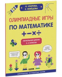 Нейромышление. Нестандартные задания. Олимпиадные игры по математике. Начальная школа. 2-4 классы/Нефедова Е.