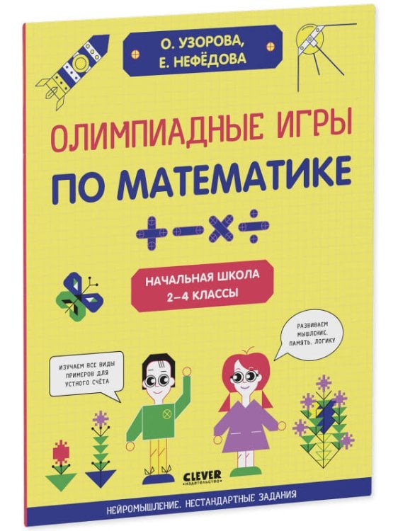 Обложка книги «Нейромышление. Нестандартные задания. Олимпиадные игры по математике. Начальная школа. 2-4 классы/Нефедова Е.», ISBN 9785001548140