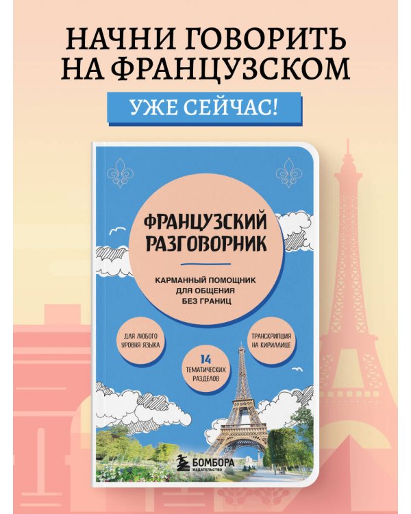 Французский разговорник