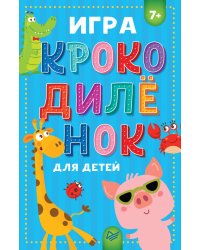 Игра "Крокодилёнок" для детей 7+