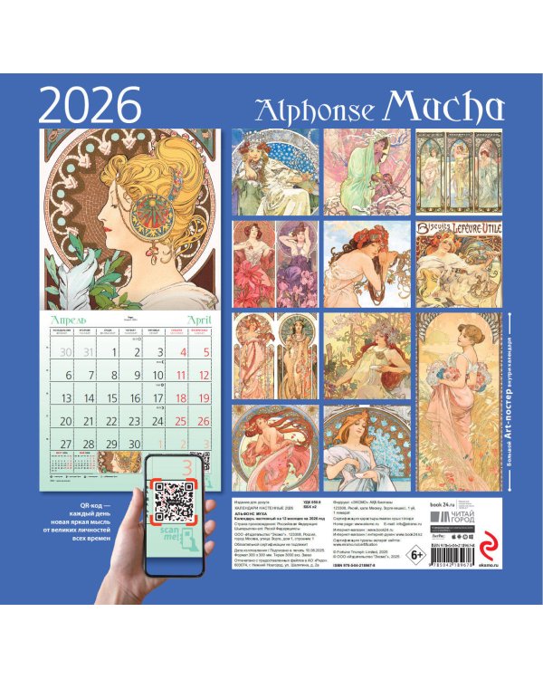 Альфонс Муха. Календарь настенный на 2026 год (300х300)