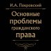 Сокровища права Основные проблемы гражданского права (Черная)