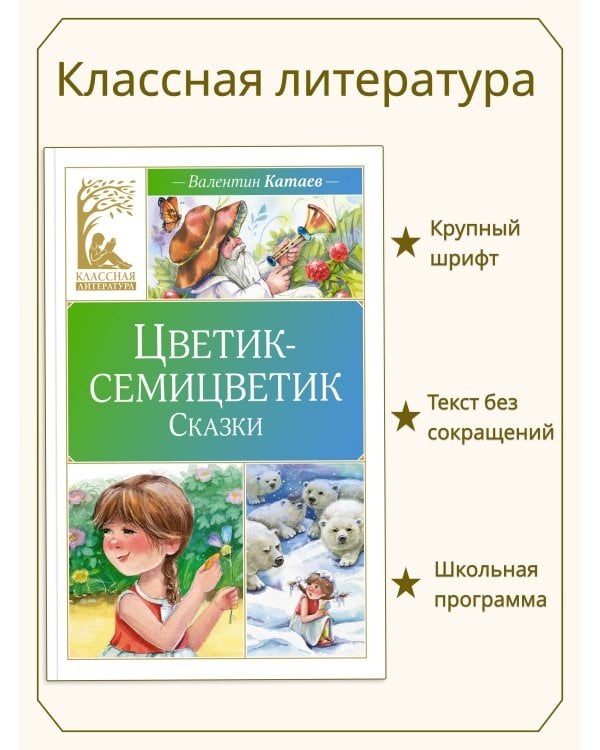 Цветик-семицветик. Рассказы