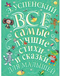 Э.Успенский. Все самые лучшие стихи и сказки для малышей