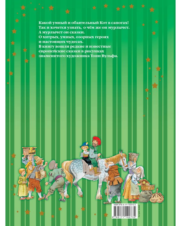 Сказки Кота в сапогах