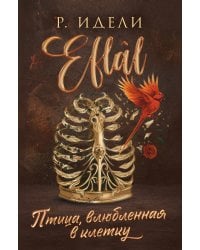 Птица, влюбленная в клетку