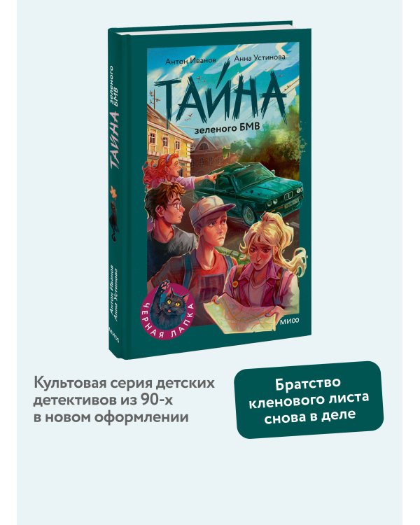 Дополнительное изображение книги «Тайна зеленого БМВ»