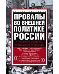 Провалы во внешней политике России. От Венского конгресса до Минских соглашений