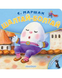 Шалтай-Болтай. Рис. К. Павловой