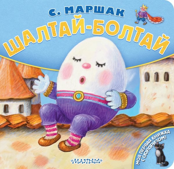 Моя первая книжка с сюрпризом Шалтай-Болтай. Рис. К. Павловой